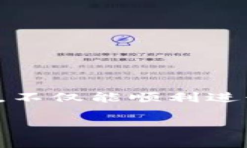 以太坊钱包其它代币没图标了？专家教你解决秘诀！

如果你是以太坊（Ethereum）用户，那么你一定知道，钱包里的各种代币图标能为你的交易、资产管理增添不少便利和美观。但突然之间，钱包里的其它代币图标消失了，甚至只显示为一串冷冰冰的数字和代币名字，这可真让人困扰呀！说真的，这种情况不罕见，不少用户都曾遇到过。

那么，为什么会出现这样的情况呢？是钱包出了问题？还是代币本身的故障？有时候，问题其实出自于我们自己对钱包的操作不当，或者是钱包更新后的一些小bug。今天，我将和大家分享一些解决这个问题的方法，以及一些有用的口诀和秘诀，帮助你快速恢复代币图标的显示，绝对的独家技巧，快来看看吧！

以太坊, 钱包, 代币图标/guanjianci

一、理解以太坊钱包的工作原理

在深入解决问题之前，我们先来了解一下以太坊钱包是怎么工作的。以太坊钱包主要用于管理以太坊及其各种代币，而这些代币是基于ERC-20、ERC-721等协议创建的，这让用户可以在以太坊网络上进行交易和管理资产。

每个代币都有一个智能合约，钱包通过与这些合约交互来获取相关信息，包括图标、名称和余额等。当你在钱包中看到各种代币的图标时，其实是钱包从相关合约中拉取的。如果智能合约的信息有问题，或者钱包无法获取到这些信息，自然就会出现图标缺失的情况。

二、可能导致代币图标消失的原因

那么，导致以太坊钱包中其它代币图标消失的原因又有哪些呢？一般来说，主要有以下几种情况：

ol
    listrong智能合约问题：/strong如果代币的智能合约出现故障，钱包就无法获取到相关的图标信息。/li
    listrong钱包更新：/strong有时钱包的更新可能会导致某些功能暂时失效，图标就是其中之一。/li
    listrong网络连接问题：/strong如果你的网络不稳定，钱包可能无法加载代币信息。/li
    listrong缓存问题：/strong有时候，钱包应用的缓存数据可能会导致显示错误，重新加载可能会解决问题。/li
/ol

三、如何解决代币图标消失的问题

知道了可能的原因，我们再来看看解决的方法。其实，处理这些问题并不是特别复杂，只需要按部就班来就好。以下是一些具体的步骤和秘诀：

h41. 刷新钱包/h4

这是最简单的方法。有时候，网络连接不佳或者钱包应用在后台出现了小bug，造成了代币图标不显示。你只需要关闭钱包应用，然后重新打开，等待片刻让它重新加载。说真的，这种方法在很多情况下都能解决问题！

h42. 检查网络连接/h4

有些时候，网络问题是导致钱包无法加载图标的重要原因。你可以尝试切换到其他网络，如从Wi-Fi切换到移动数据，或者重启路由器，再重新打开钱包，看看问题是否得到解决。

h43. 清除缓存/h4

如果上述方法不行，不妨试试清除钱包的缓存。首先，进入手机的设置，找到相应的钱包应用，选择清除缓存。这一操作会删除一些暂存的数据，而不会影响你的资产安全。然后再重新打开钱包，看看图标是否恢复正常。

h44. 手动添加代币/h4

如果某些代币的图标依然没有显示，头像也没有，可能需要手动添加。首先，在钱包中找到“添加代币”选项，输入代币的合约地址、名称和符号，然后保存。这种方法适用于图标消失但资产余额依然正常的情况。

h45. 更新钱包版本/h4

有时候，钱包应用本身的版本问题会导致图标显示不正常。确保你的钱包应用是最新版本，进入应用商店搜索更新，下载最新版本。如果没有更新的版本，那么考虑卸载后重新安装也是一个好办法。

四、长远解决方案

解决了眼前的问题，接下来我们还需要考虑如何避免类似的事情再次发生。以下是一些长远的解决方案和建议：

h41. 定期更新钱包/h4

保持钱包的更新是非常必要的，官方会定期对钱包进行和修复。你可以在手机设置中选择自动更新，省去手动操作的烦恼。

h42. 关注代币的动态/h4

一些新上线的代币可能因为智能合约问题，导致图标显示不正常。定期关注社区、项目网站和社交媒体，保持对自己持有代币的动态了解，可以帮助你更快对潜在的问题做出响应。

h43. 使用不同的钱包/h4

有时候，同一种代币在不同的钱包中表现不一。如果某个钱包一直出现问题，不妨考虑使用其他钱包（如MetaMask、Trust Wallet等）来管理资产。通过多种方式来分散风险，才是比较安全的做法。

h44. 控制代币数量/h4

如果你手中持有过多代币，可能会导致某些钱包性能下降，从而影响图标展示。不妨定期清理和整理自己的代币资产，保持活跃的管理。说真的，有时候精简也是一种智慧！

五、常见代币的智能合约地址

在添加代币时，确保你使用了正确的合约地址。下面列出了一些常见代币的智能合约地址供大家参考：

ul
    liUSDT（Tether）: 0xdac17f958d2ee523a2206206994597c13d831ec7/li
    liLINK（ChainLink）: 0x514910771af9ca656af840dff83e8264ecf986ca/li
    liUNI（Uniswap）: 0xb4f7332b3e3c2c2a1312edc8d2b3c8c60b4884d8/li
/ul

注意：请根据官方渠道确认合约地址，确保你的资产安全。

六、总结

总的来说，以太坊钱包中其它代币图标消失是一个常见的问题，不过我们通过以上方法都能相对容易地解决。希望大家在使用以太坊及其钱包时，不仅能顺利进行交易，还能在资产管理的过程中享受到带来的便捷和乐趣！如果你还有其他问题，欢迎在评论区留言，我们一起讨论解决方案！

毕竟，数字资产管理不仅仅是技术，更是生活的一部分。希望大家都能在这条路上越走越顺利！