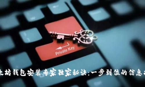 以太坊钱包安装专家独家秘诀：一步到位的信息指南