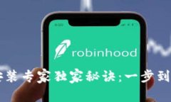 以太坊钱包安装专家独家秘诀：一步到