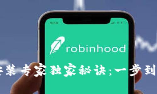 以太坊钱包安装专家独家秘诀：一步到位的信息指南
