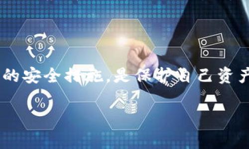 关于TP钱包交易平台的安全性，首先需要了解几个关键因素。TP钱包（TokenPocket）作为一个多链数字货币钱包，旨在为用户提供安全、便捷的加密货币管理和交易服务。在考虑其安全性时，我们可以从以下几个方面进行深入探讨。

一、TP钱包的基本信息

TP钱包是一款去中心化的数字资产管理工具，支持多种区块链资产的存储和交易。它不仅是一款钱包，还集成了许多其他功能，比如去中心化交易所（DEX）、去中心化应用（DApp）的访问等等。因此，在评估TP钱包的安全性之前，了解它的功能和架构是非常重要的。

二、TP钱包的安全机制

TP钱包在设计时就充分考虑了安全性。它采用了多重加密技术，确保用户的私钥和敏感信息不会被泄露。此外，TP钱包支持硬件钱包的连接，这意味着用户可以将数字资产存储在物理设备中，从而避免网络攻击的风险。

三、用户自我保护

当然，安全不仅仅依赖于钱包本身，用户的操作习惯也极为重要。比如，设定复杂的密码、开启双重验证、定期更换密码等，都是提高安全性的重要措施。另外，用户应该避免在不安全的网络环境下进行交易，以免遭受黑客攻击。

四、社区的反馈和评价

在了解TP钱包的安全性时，查看其他用户的反馈也是很有帮助的。从各大论坛和社交媒体上，我们可以看到许多关于TP钱包的讨论。整体来看，用户普遍对TP钱包的安全性给予了积极评价，认为其在风控方面做得相对不错。当然，也有少数用户反映过安全事故，但这往往和他们自身的操作有关。

五、行业标准和监管

虽然TP钱包在技术上有一定的安全措施，但作为一个去中心化的平台，监管相对滞后。因此，用户在使用时也要保持警惕，了解当前市场的最新动态，比如交易所的合规性和平台的信誉度等。这些都有助于降低风险。

六、总结

总体来看，TP钱包在安全性方面表现尚可，但用户的自我保护意识同样关键。在进行数字资产管理和交易时，时刻保持警惕，采取必要的安全措施，是保护自己资产安全的最佳途径。

如果你仍然对TP钱包的安全性有所疑虑，可以深入了解其他钱包的特点，做出适合自己的选择。希望这些信息能对你有所帮助！