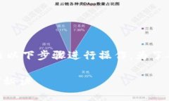 要将资金从TP钱包转移到欧易（OKEx），