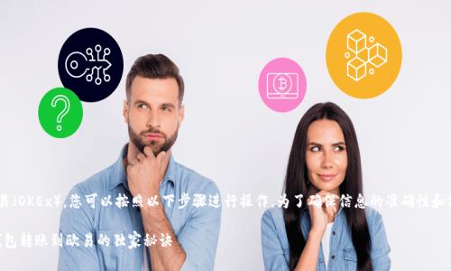 要将资金从TP钱包转移到欧易(OKEx),您可以按照以下步骤进行操作。为了确保信息的准确性和清晰度,请仔细阅读每个步骤。
### 专家分享:如何从TP钱包转账到欧易的独家秘诀