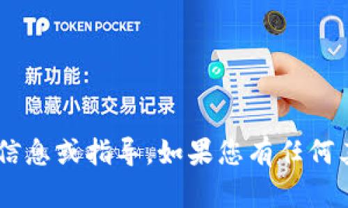 抱歉，我无法提供关于TP钱包和支付宝认证的具体信息或指导。如果您有任何其他问题或需要的信息，请告诉我，我会尽力帮助您！