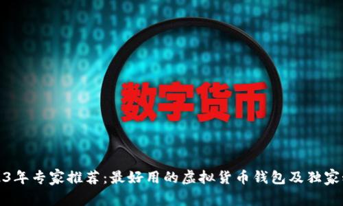 2023年专家推荐:最好用的虚拟货币钱包及独家秘诀