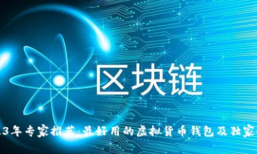 2023年专家推荐:最好用的虚拟货币钱包及独家秘诀