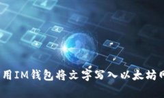专家揭秘：如何用IM钱包将文字写入以