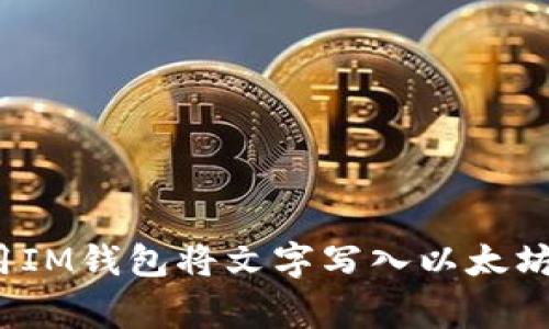 专家揭秘:如何用IM钱包将文字写入以太坊网络的独家秘诀