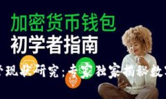 澳洲数字货币监管现状研究：专家独家