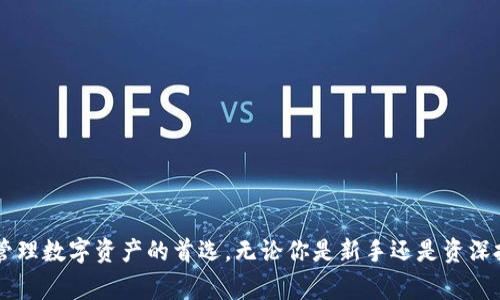 关于TP钱包（Token Pocket Wallet），它是一款非常受欢迎的数字货币钱包，支持多种数字资产的存储和管理。TP钱包不仅仅支持主流的币种，如比特币（BTC）和以太坊（ETH），还支持各种ERC-20、TRC-20等标准的代币，是用户进行数字资产管理的理想选择。

### TP钱包支持的币种

1. 主流数字货币
TP钱包几乎支持所有主流的数字货币，包括：
ul
    li比特币（BTC）/li
    li以太坊（ETH）/li
    li莱特币（LTC）/li
    li比特币现金（BCH）/li
/ul

2. 代币支持
除了主流的数字货币外，TP钱包还支持许多不同的代币。例如：
ul
    liERC-20 代币：这些代币运行在以太坊网络上，如USDT、LINK等。/li
    liTRC-20 代币：运行在波场（Tron）网络上的代币，如TRC20 USDT等。/li
    liBEP-20 代币：这些代币在币安智能链（Binance Smart Chain）上运行，如BUSD、CAKE等。/li
/ul

3. NFT资产
TP钱包还承载着非同质化代币（NFT），你可以通过它存储、查看和管理你的NFT资产，像是CryptoKitties、艺术作品等。它为用户提供了一个全方位的数字资产管理平台。

4. 新兴代币的支持
TP钱包还不断更新，以支持更多的新兴代币。随着区块链技术的不断发展和新项目的出现，TP钱包也在不断适应市场需求，确保用户能够轻松管理他们的新资产。

### 使用TP钱包的优势

1. 安全性
TP钱包的安全性是其最大的优势之一。它采用了多重加密技术，确保用户的私钥和资产安全。这样，你就可以安心存储你的数字资产，不用担心被黑客攻击。

2. 用户友好界面
TP钱包的界面设计非常人性化，用户可以很容易找到需要的功能。对于初学者来说，这款钱包的上手难度相对较低，便于操作。

3. 多链支持
TP钱包支持多种区块链，这意味着你可以在一个钱包中管理不同区块链上的多种资产，而不需要下载多个钱包，这样的设计节约了用户的时间和精力。

4. 便捷的交易功能
用户可以通过TP钱包直接进行交易，不需要外部平台。这种便捷性大大提高了用户的交易效率，无论是买入还是卖出，都可以仅通过TP钱包完成。

### 如何使用TP钱包

1. 下载和安装
首先，你需要在应用商店中下载并安装TP钱包。无论你是Android还是iOS用户，都可以找到相应的版本。下载完成后，打开应用，按照提示进行设置。

2. 创建或导入钱包
在首次使用时，你可以选择创建一个新的钱包或者导入已有的钱包。创建新钱包时，系统会给你一个助记词，记得妥善保管哦，千万不要丢失，因为账号的找回主要依赖于这个助记词。

3. 充值资产
在钱包设置完成后，可以开始充值资产。你可以选择通过交易所，或者直接从朋友那儿转账过来。钱包里会显示你的资产余额，让你随时掌握自己的财富状况。

4. 发起交易
如果你想进行交易，点击“发送”功能，输入收款地址和转账金额即可。TP钱包会自动计算一定的手续费，确认无误后点击确认，就可以完成交易了。

5. 管理NFT资产
如果你有NFT资产，可以在TP钱包中找到相关功能，轻松操作，管理你的NFT收藏品。

### 小贴士

1. 定期备份
务必定期备份你的助记词和私钥，不要因为一时大意而丢失资产哦。其实，备份也是安全的一部分。

2. 小心钓鱼网站
在处理数字资产时，一定要小心钓鱼网站。确保你访问的是TP钱包的官方渠道，并验证每一次交易的真实性。

3. 定期更新
定期更新TP钱包，确保你使用的是最新版本，能更好地为你提供安全性和功能性的保障。

总结来说，TP钱包是一个强大而灵活的数字资产管理工具，支持多种币种和代币。它的安全性、用户友好界面和便捷的交易功能使其成为了许多人管理数字资产的首选。无论你是新手还是资深投资者，TP钱包都能为你提供所需的功能和便利，让你的数字货币之旅更加顺利。希望以上信息对你有所帮助！如果还有其他问题，随时欢迎问我哦。