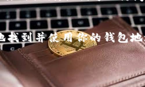 要找到你的TP（通常指“通证平台”）个人钱包地址，通常可以遵循以下几个步骤。尽管你没有具体说明是什么钱包，但一般来说，步骤是相似的：

步骤一：打开你的加密钱包应用
首先，确保你已经下载并安装了相应的加密货币钱包应用。常见的有MetaMask、Trust Wallet、Coinbase Wallet等。如果你是通过交易所（比如Binance、Coinbase等）使用钱包，请登录你的账户。

步骤二：登录账户
如果你的钱包需要登录，使用你自己的账号和密码登录进去。确保你输入的信息是正确的，避免错误导致的登录失败。

步骤三：找到钱包地址
一旦进入钱包主界面，你会看到你的账户信息。通常在主界面中会直接显示你的钱包地址。这个地址通常是一个以“0x”开头的长字符串，代表你的公钥，也就是你可以分享给别人以接收加密货币的地址。

步骤四：复制钱包地址
找到你的钱包地址后，点击旁边的复制按钮，或者长按地址并选择复制。确保复制的是完整的地址，以免在转账或接收资金时出现错误。

安全提示
在处理钱包地址时，确保只在信任的地方使用或者分享你的地址，避免信息泄露。当你分享钱包地址时，请务必确认接收方的身份，以免受到骗局或网络钓鱼的攻击。

常见问题
strongQ: 如果我找不到钱包地址怎么办？/strongbr
通常情况下，钱包的界面会比较直观，如果你仍然找不到，建议查阅该钱包的官方帮助文档或联系其客服支持。

strongQ: 钱包地址和私钥有什么区别？/strongbr
钱包地址是公开的，用于接收资金，而私钥则是保密的，控制着你的钱包。如果有人获得了你的私钥，他们可以访问并控制你的资金。

总结
获取TP个人钱包地址其实是一个相对简单的过程。只要你按照上述步骤操作，就能安全地找到并使用你的钱包地址。当然，务必要注意信息安全，确保你的私钥和其他敏感信息不被泄露。

如果你指的是特定的TP项目或钱包，请提供更多信息，我将为你提供更具体的帮助。