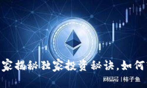 数字货币豆:专家揭秘独家投资秘诀,如何轻松实现收益?