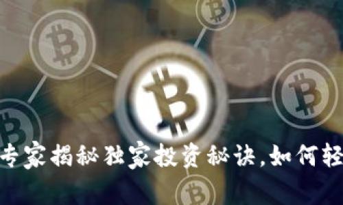 数字货币豆:专家揭秘独家投资秘诀,如何轻松实现收益?