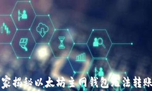 
专家独家揭秘以太坊主网钱包无法转账的秘诀
