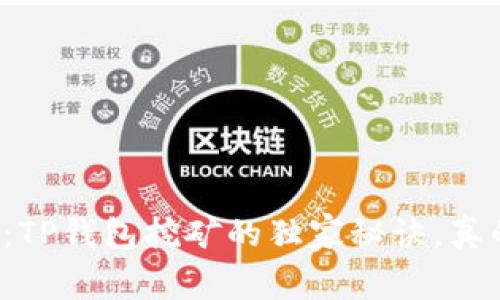 专家揭秘:TP钱包挖矿的独家秘诀,真的靠谱吗?