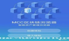 专家揭秘：TP钱包挖矿的独家秘诀，真