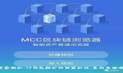 专家揭秘:TP钱包挖矿的独家秘诀,真的靠谱吗?