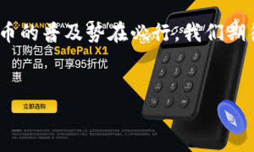 ### 甘肃数字货币的现状与展望

在中国，不少地方都在积极探索数字货币的发展，甘肃省作为西北地区的重要组成部分，数字货币的发展同样引起了广泛关注。这篇文章将围绕甘肃的数字货币现状、相关政策、未来展望等方面进行详细探讨。

一、数字货币简介
数字货币是一种以数字形式存在的货币，通常由非中央银行或政府机构发行。与传统货币相比，数字货币具有交易速度快、费用低、跨境便利等优点。近年来，随着区块链技术的发展，越来越多的国家和地区开始关注数字货币的应用。

二、甘肃的数字货币现状
在甘肃，数字货币的研究和应用仍处于起步阶段。虽然甘肃省的经济发展相对缓慢，但在数字货币方面的尝试和探索却并不少。

尤其是数字人民币的推出，对于甘肃的经济发展具有重要意义。数字人民币是由中国人民银行发行的法定数字货币，其推出的目的是提高支付的便利性和效率。甘肃省的一些城市，如兰州、银川，也开始逐步试点数字人民币的使用。

三、甘肃的数字货币政策背景
在国家层面，中国政府一直在积极推动数字货币的发展。2019年，中国人民银行正式成立数字货币研究所，标志着数字人民币的研发进入了加速期。甘肃省作为国家发展的重要组成部分，自然也受到了政策的影响。

甘肃的地方政府也开始重视数字货币的发展，积极引导金融科技的发展。特别是在一些科技园区和经济开发区，数字货币的应用场景不断拓展，为当地经济的转型升级提供了新的动力。

四、数字人民币在甘肃的应用实例
随着数字人民币的试点，甘肃省内的商家和消费者的参与度逐渐提高。比如，兰州的一些商超、餐饮店等已经开始接受数字人民币支付。这种新型支付方式，受到了年轻人和科技爱好者的追捧。

在兰州的一家咖啡店，店主分享了自己的体验：“最开始我觉得数字人民币只是个新鲜玩意儿，但自从我开始接受这种支付后，发现顾客的支付体验真心不错，很多年轻人都愿意尝试。”

五、甘肃数字货币的挑战与机遇
尽管数字货币带来了诸多便利，但在甘肃的推广过程中，仍面临不少挑战。首先是公众的认知度，有不少人对数字货币仍持观望态度，认为它不如传统货币安全。

其次，基础设施不足也是一大问题。虽然一些城市已经开始试点，但在偏远地区，数字货币的使用仍然受到限制。因此，地方政府需要进一步加大宣传力度，提高民众的接受度和使用频率。

六、未来展望
总的来说，甘肃的数字货币发展前景广阔。未来，随着政策的进一步落实，数字人民币的推广将会更加深入。同时，随着农村金融改革的深入推进，数字货币或许将成为推动经济发展的新引擎。

最后，伴随数字技术的不断升级，甘肃的数字经济将迎来新的发展机遇。我们相信，在不久的将来，数字货币将在甘肃的经济建设中发挥越来越重要的作用。

七、总结
虽然甘肃在数字货币的发展上仍处于探索阶段，但凭借国家政策支持和地方政府的推动，未来数字货币的普及势在必行。我们期待在不久的将来，甘肃的数字经济能够取得更大的突破，为经济发展注入新的活力。

甘肃, 数字货币, 数字人民币/guanjianci
甘肃数字货币揭秘：专家独家分享探索秘境与未来展望