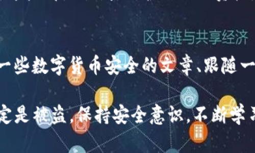 如果你发现自己的TP钱包里的币少了，首先不要惊慌，因为这并不一定意味着你的币被盗了。下面我们将从几个方面来分析这种情况以及可能的解决方案。

1. 检查交易记录
首先，打开你的TP钱包，查看交易记录。这是一个非常重要的步骤，因为它能帮助你确认资金减少的原因。你可能会发现是自己不小心进行了转账，或者由于一些自动交易机制导致了资金的变动。

2. 尝试恢复密码和安全设置
如果你怀疑自己的账户被盗，首先要检查你的安全设置。确保账户的密码强度足够高，启用了双重验证等安全措施。如果有必要，可以尝试重置密码，让账户更加安全。

3. 了解TP钱包的安全底线
TP钱包作为数字资产管理工具，在设计上是比较安全的，但也并不是绝对无懈可击。了解TP钱包的基本安全机制，例如私钥管理、备份机制等，可以帮助你提升自身的安全意识。

4. 注意钓鱼攻击
在这个数字货币的世界里，钓鱼攻击时有发生。确保你访问的网址是官方的，没有被假冒。尤其是电子邮件或短信中提供的链接，需特别小心。

5. 联系客服
如果你确认了账户有被盗的迹象，及时联系TP钱包的客服。请记住，越快采取行动，越有可能找回丢失的资产。

6. 不要轻信所谓“恢复”的工具
在网上，你可能会看到一些声称能够恢复被盗币的工具或软件，但大多数情况下，这些都是骗局。保护自己的资产，永远要保持警惕。

7. 防护意识提升
最后，保持对数字货币世界的学习和关注，增强自己的安全意识。比如，经常阅读一些数字货币安全的文章、跟随一些专家的建议、以及加入一些专业的社区，以便及时获取安全方面的信息。

总的来说，如果你在TP钱包里发现币少了，首先要冷静下来，逐步排查问题，不一定是被盗。保持安全意识，不断学习，才能在这个随时可能发生波动的领域中保护自己的资产。