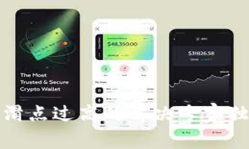 TP钱包滑点过高的解决专家独家秘诀