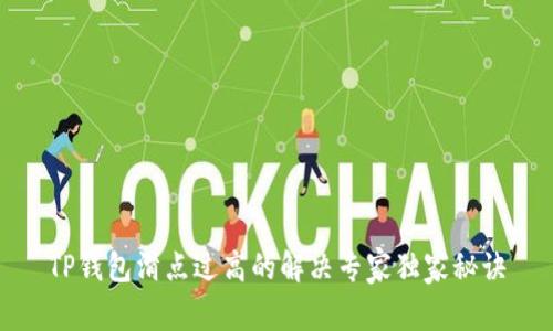 TP钱包滑点过高的解决专家独家秘诀