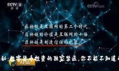 专家揭秘：数字货币投资的独家禁区，
