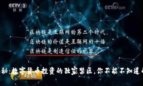 专家揭秘:数字货币投资的独家禁区,你不能不知道的秘诀!