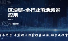 BTEX数字货币平台：专家揭示独家投资