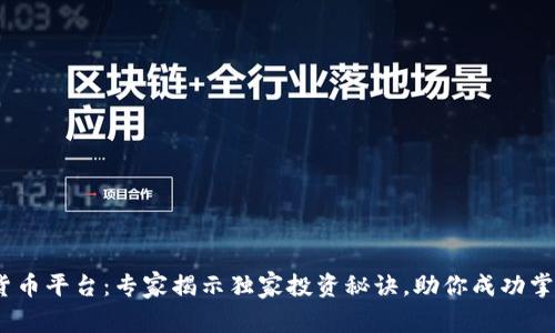 BTEX数字货币平台:专家揭示独家投资秘诀,助你成功掌握数字资产