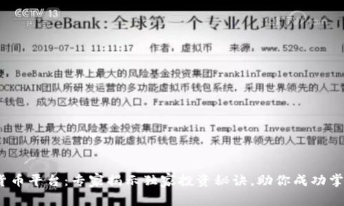 BTEX数字货币平台:专家揭示独家投资秘诀,助你成功掌握数字资产