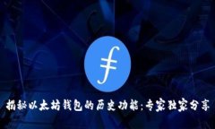 揭秘以太坊钱包的历史功能：专家独家