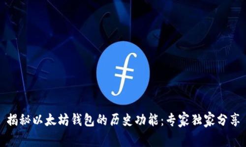 揭秘以太坊钱包的历史功能：专家独家分享