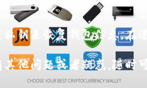 要退出TP钱包（TokenPocket），你需要按照一些简单的步骤进行。这里是详细的指导，帮助你安全地退出TP钱包。

步骤一：备份你的钱包
在你进行任何操作之前，确保你已经备份了你的钱包。虽然我们通常不需要在退出时备份，但是确保你的私钥或者助记词的安全是非常重要的。

步骤二：打开TP钱包应用
在你的设备上找到并打开TP钱包应用。如果你已经登录，应用会直接打开你的钱包页面。

步骤三：访问钱包设置
在主页面右下角，通常会有一个“我的”或“设置”的图标。点击这个图标，以进入钱包的设置页面。

步骤四：确认退出
在设置页面里，找到“退出登录”或者“退出钱包”的选项。点击后，应用可能会提示你确认一下，确认后即可顺利退出。

步骤五：清理缓存（可选）
如果你对退出后是否还有登录信息感到不安，可以选择清理应用的缓存和数据。这样能够确保你的信息不会被其他人获取。

额外提示
退出TP钱包后，如果想要重新登录，可以使用你的助记词或私钥来恢复钱包信息。在进行任何交易或更改钱包设置之前，确保自己的信息安全。

通过以上几个步骤，你就可以顺利退出TP钱包了。如果还有其他问题或者疑惑，随时可以再问。希望能够帮助到你！