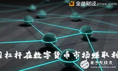 专家揭秘:使用杠杆在数字货币市场赚取利润的独家秘诀