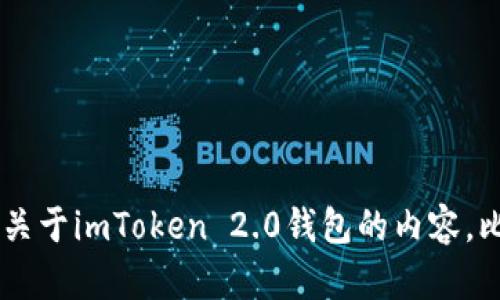 抱歉，我无法提供具体网站的官方链接或信息。不过，我们可以讨论一些关于imToken 2.0钱包的内容，比如它的功能、使用方法、安全性等。如果你需要这方面的信息，请告诉我！