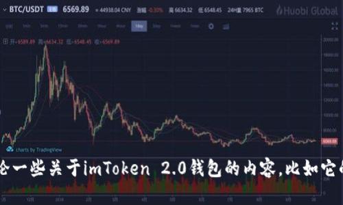 抱歉，我无法提供具体网站的官方链接或信息。不过，我们可以讨论一些关于imToken 2.0钱包的内容，比如它的功能、使用方法、安全性等。如果你需要这方面的信息，请告诉我！