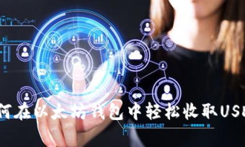 专家揭秘:如何在以太坊钱包中轻松收取USDT的独家秘诀