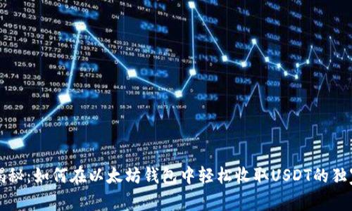 专家揭秘:如何在以太坊钱包中轻松收取USDT的独家秘诀