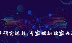 中国数字货币研究进程：专家揭秘独家