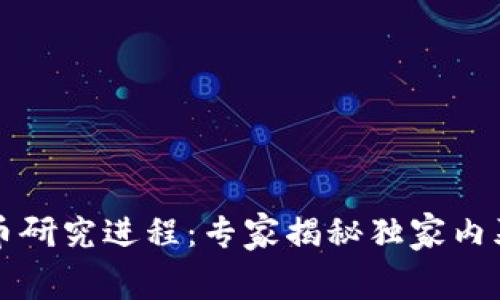 中国数字货币研究进程:专家揭秘独家内幕与发展秘诀