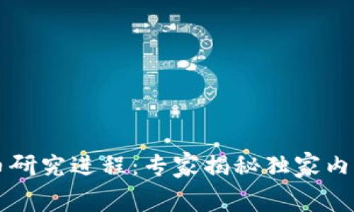 中国数字货币研究进程:专家揭秘独家内幕与发展秘诀