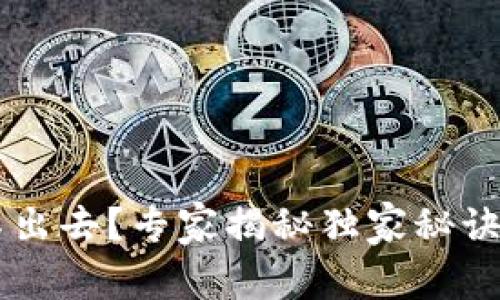 tP钱包卖币卖不出去？专家揭秘独家秘诀，轻松解决问题！
