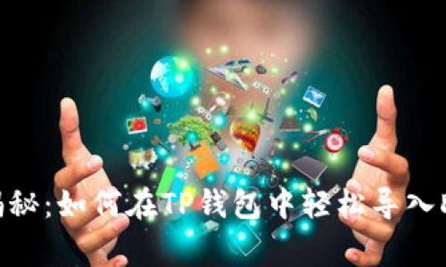 专家独家揭秘:如何在TP钱包中轻松导入DApp的秘诀