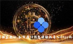 专家独家揭秘：如何在TP钱包中轻松导