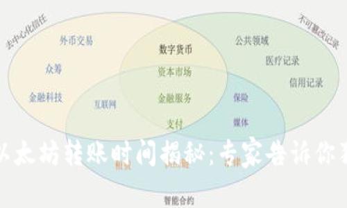 TP钱包以太坊转账时间揭秘：专家告诉你独家秘诀