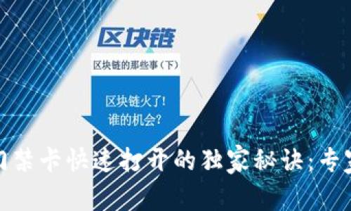 华为手机钱包门禁卡快速打开的独家秘诀：专家教你轻松搞定
