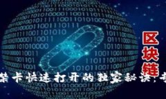 华为手机钱包门禁卡快速打开的独家秘