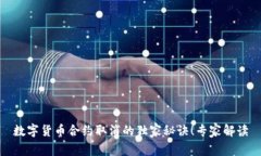 数字货币合约取消的独家秘诀！专家解