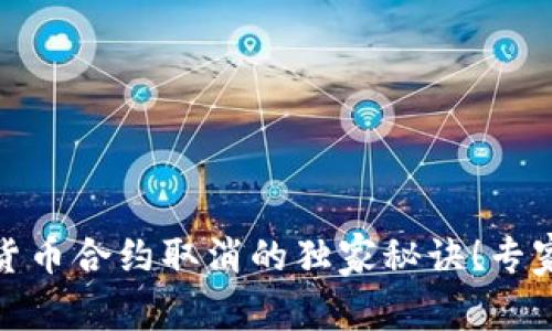 数字货币合约取消的独家秘诀!专家解读