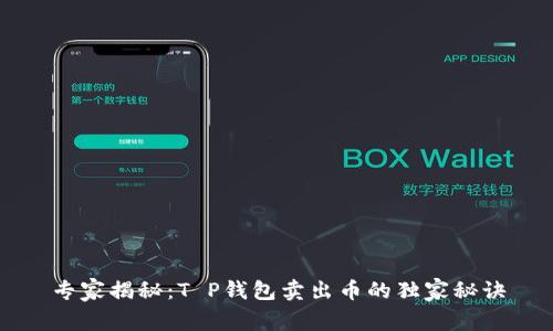 专家揭秘:T P钱包卖出币的独家秘诀